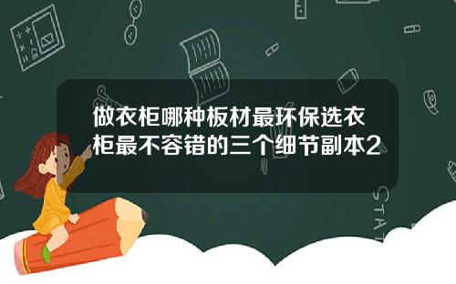 做衣柜哪种板材最环保选衣柜最不容错的三个细节副本2