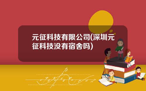 元征科技有限公司(深圳元征科技没有宿舍吗)