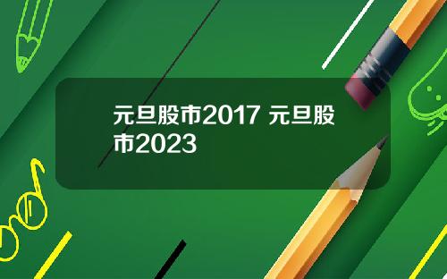 元旦股市2017 元旦股市2023