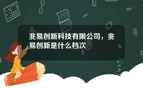 兆易创新科技有限公司，兆易创新是什么档次