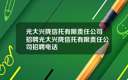 光大兴陇信托有限责任公司招聘光大兴陇信托有限责任公司招聘电话