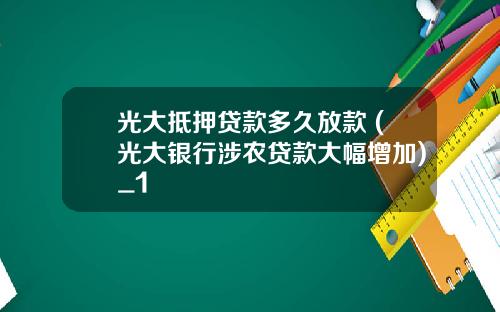 光大抵押贷款多久放款 (光大银行涉农贷款大幅增加)_1