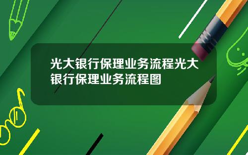光大银行保理业务流程光大银行保理业务流程图