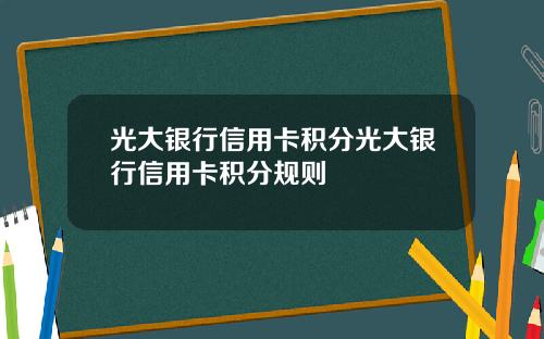 光大银行信用卡积分光大银行信用卡积分规则
