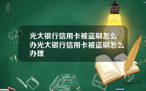 光大银行信用卡被盗刷怎么办光大银行信用卡被盗刷怎么办理