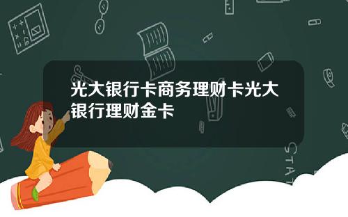 光大银行卡商务理财卡光大银行理财金卡