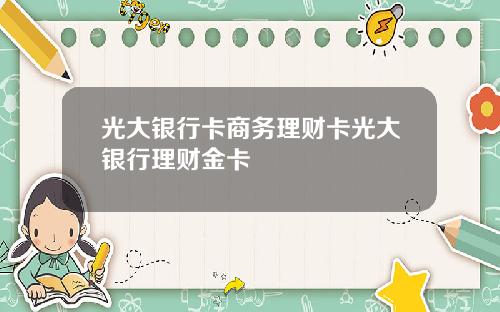 光大银行卡商务理财卡光大银行理财金卡