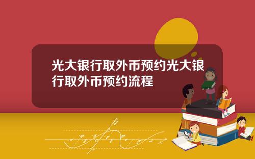 光大银行取外币预约光大银行取外币预约流程