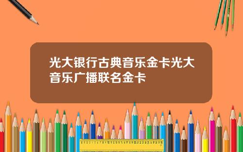 光大银行古典音乐金卡光大音乐广播联名金卡
