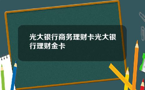 光大银行商务理财卡光大银行理财金卡