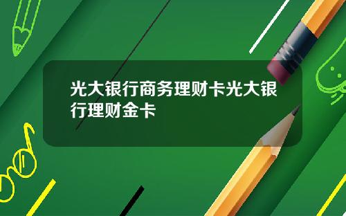 光大银行商务理财卡光大银行理财金卡