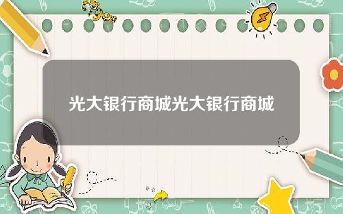 光大银行商城光大银行商城