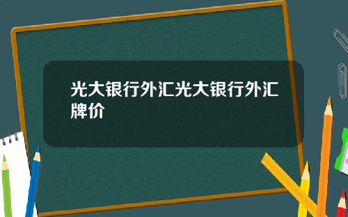 光大银行外汇光大银行外汇牌价