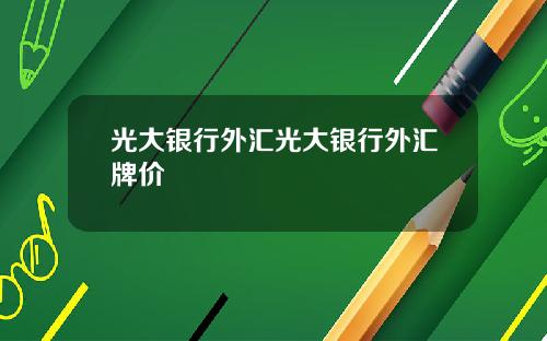 光大银行外汇光大银行外汇牌价
