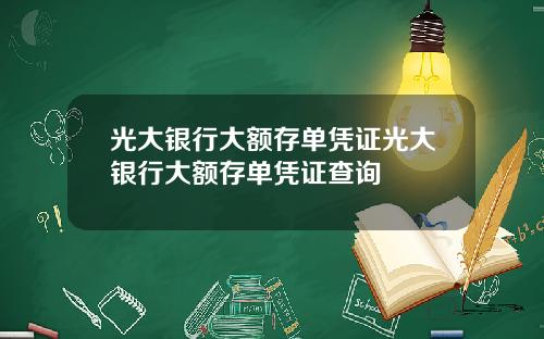 光大银行大额存单凭证光大银行大额存单凭证查询
