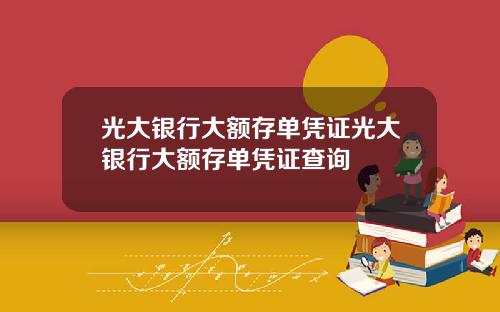 光大银行大额存单凭证光大银行大额存单凭证查询