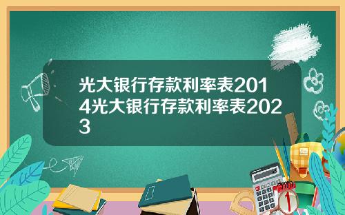 光大银行存款利率表2014光大银行存款利率表2023