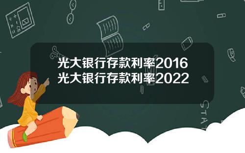 光大银行存款利率2016光大银行存款利率2022