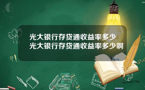 光大银行存贷通收益率多少光大银行存贷通收益率多少啊