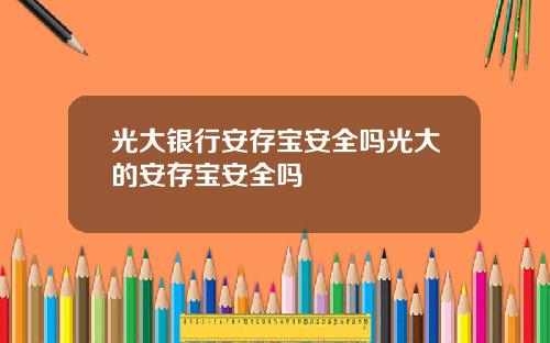 光大银行安存宝安全吗光大的安存宝安全吗