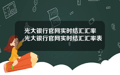 光大银行官网实时结汇汇率光大银行官网实时结汇汇率表