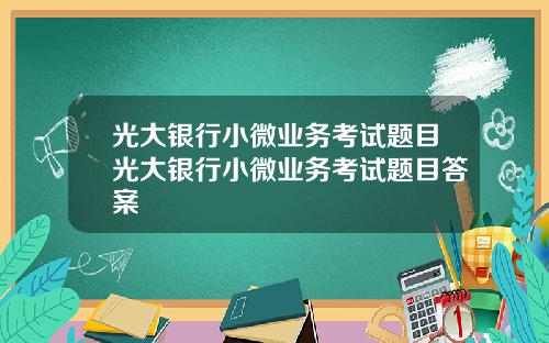 光大银行小微业务考试题目光大银行小微业务考试题目答案