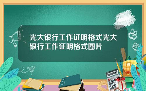 光大银行工作证明格式光大银行工作证明格式图片