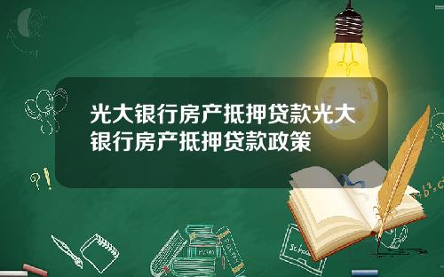 光大银行房产抵押贷款光大银行房产抵押贷款政策