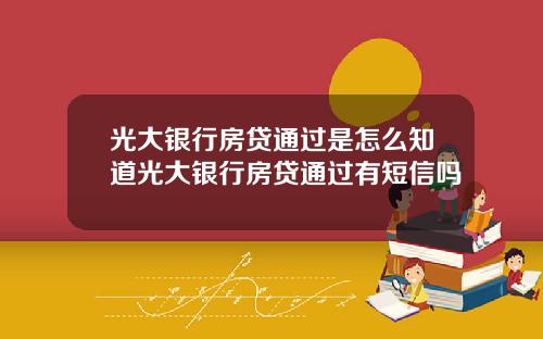 光大银行房贷通过是怎么知道光大银行房贷通过有短信吗