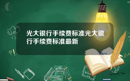 光大银行手续费标准光大银行手续费标准最新