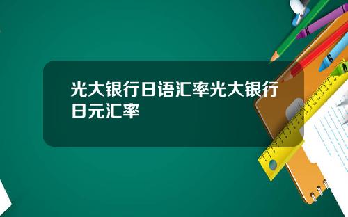 光大银行日语汇率光大银行日元汇率