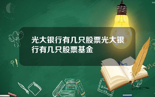 光大银行有几只股票光大银行有几只股票基金