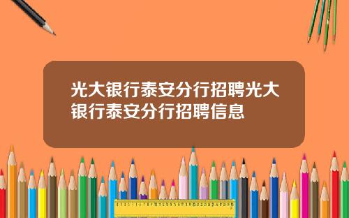 光大银行泰安分行招聘光大银行泰安分行招聘信息