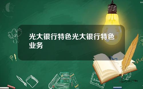 光大银行特色光大银行特色业务