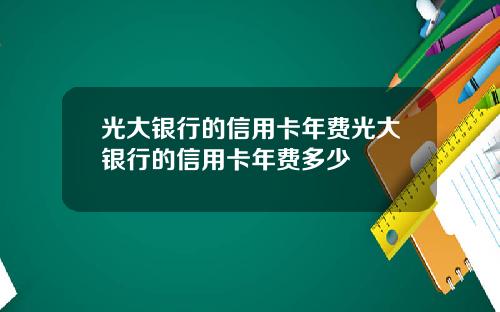 光大银行的信用卡年费光大银行的信用卡年费多少