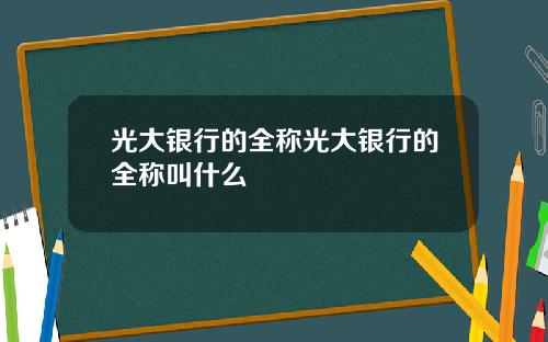 光大银行的全称光大银行的全称叫什么
