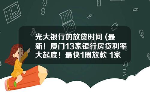 光大银行的放贷时间 (最新！厦门13家银行房贷利率大起底！最快1周放款 1家银行停贷)_1