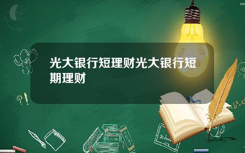 光大银行短理财光大银行短期理财