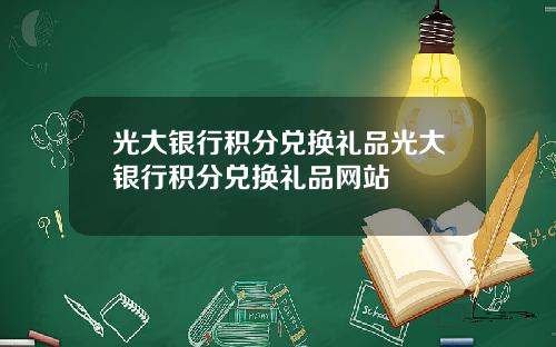光大银行积分兑换礼品光大银行积分兑换礼品网站