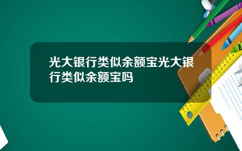光大银行类似余额宝光大银行类似余额宝吗