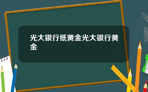 光大银行纸黄金光大银行黄金