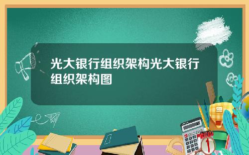 光大银行组织架构光大银行组织架构图