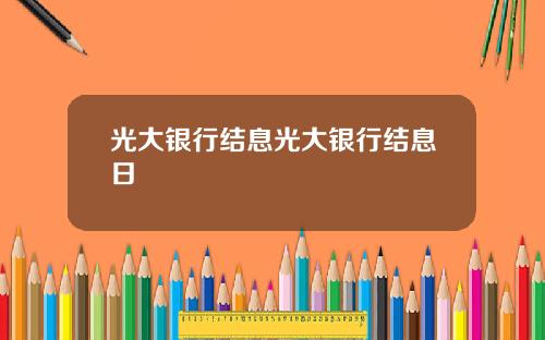 光大银行结息光大银行结息日