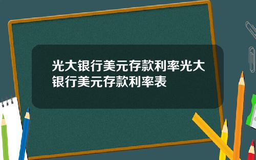 光大银行美元存款利率光大银行美元存款利率表