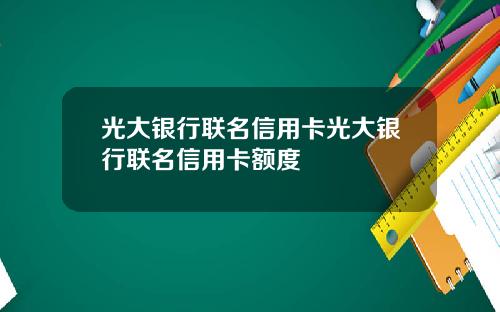 光大银行联名信用卡光大银行联名信用卡额度