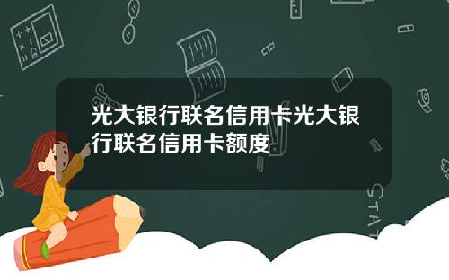 光大银行联名信用卡光大银行联名信用卡额度