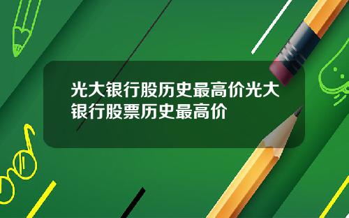 光大银行股历史最高价光大银行股票历史最高价