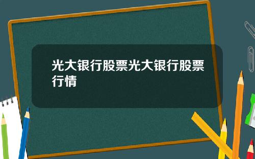 光大银行股票光大银行股票行情