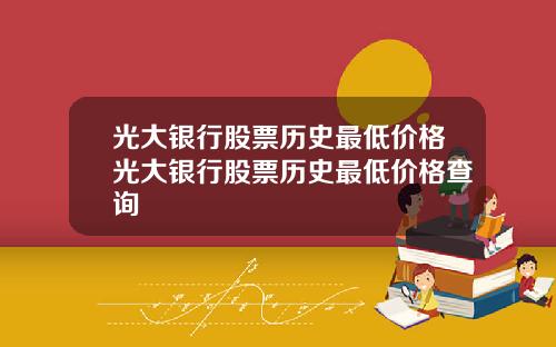 光大银行股票历史最低价格光大银行股票历史最低价格查询
