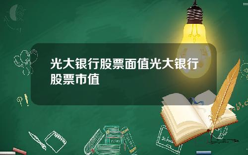光大银行股票面值光大银行股票市值
